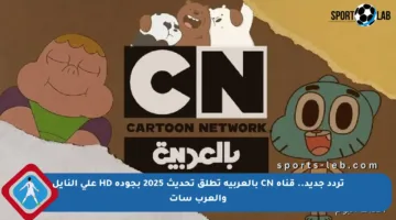 تردد جديد.. قناة CN بالعربية تطلق تحديث 2025 بجودة HD على النايل والعرب سات
